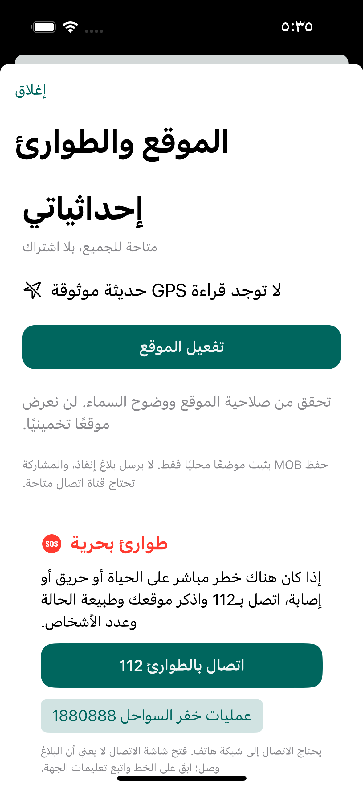 شاشة الموقع والطوارئ البحرية في حداق الكويت