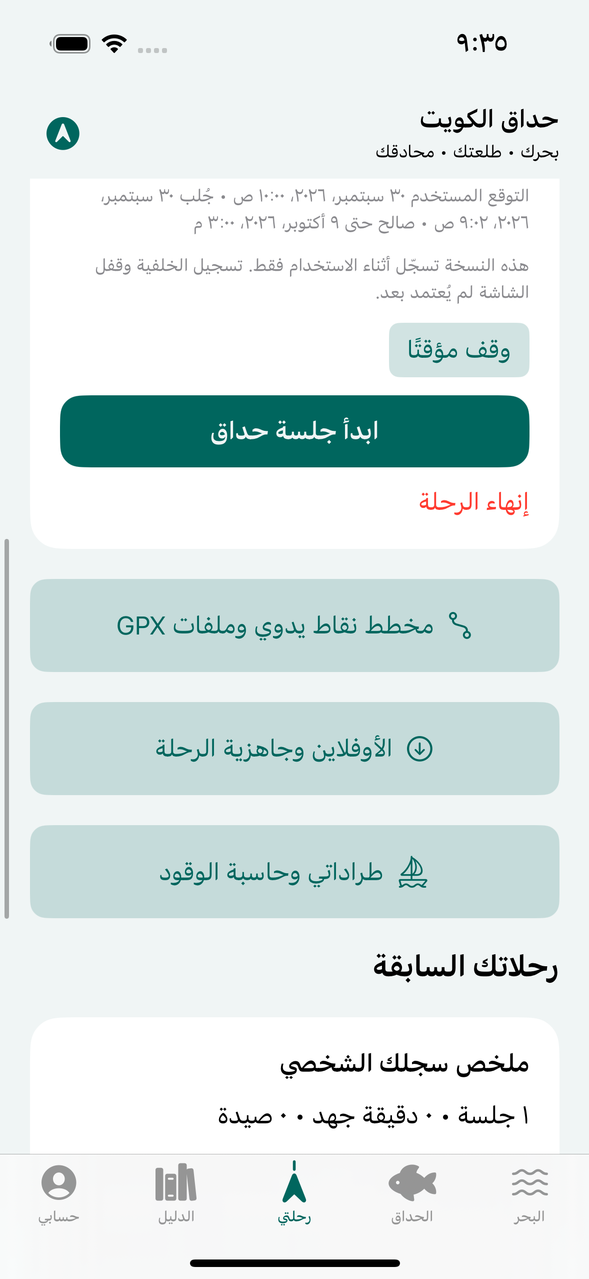 شاشة الرحلة والأوفلاين في حداق الكويت